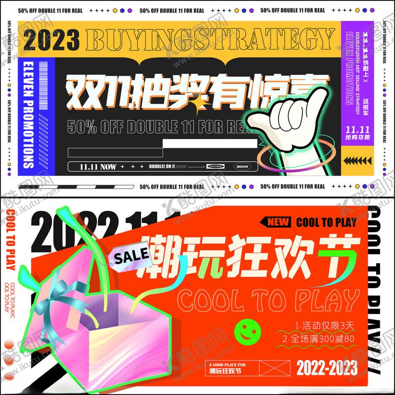编号：87787411172355536356【酷图网】源文件下载-双十一展板
