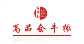 高品会牛排