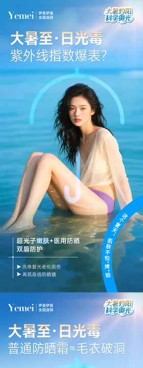 医美大暑节气系列海报