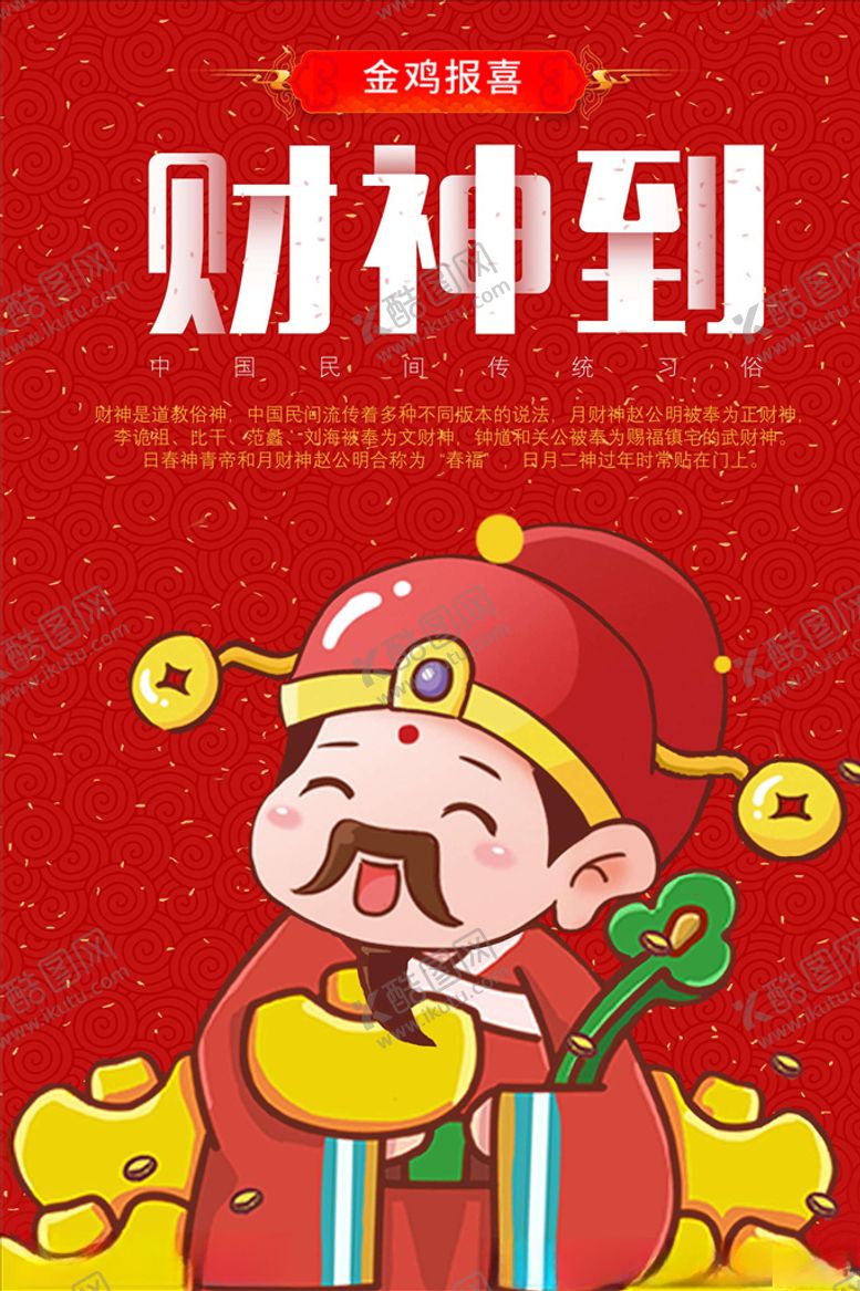 编号：10906205071249274021【酷图网】源文件下载-财神爷海报