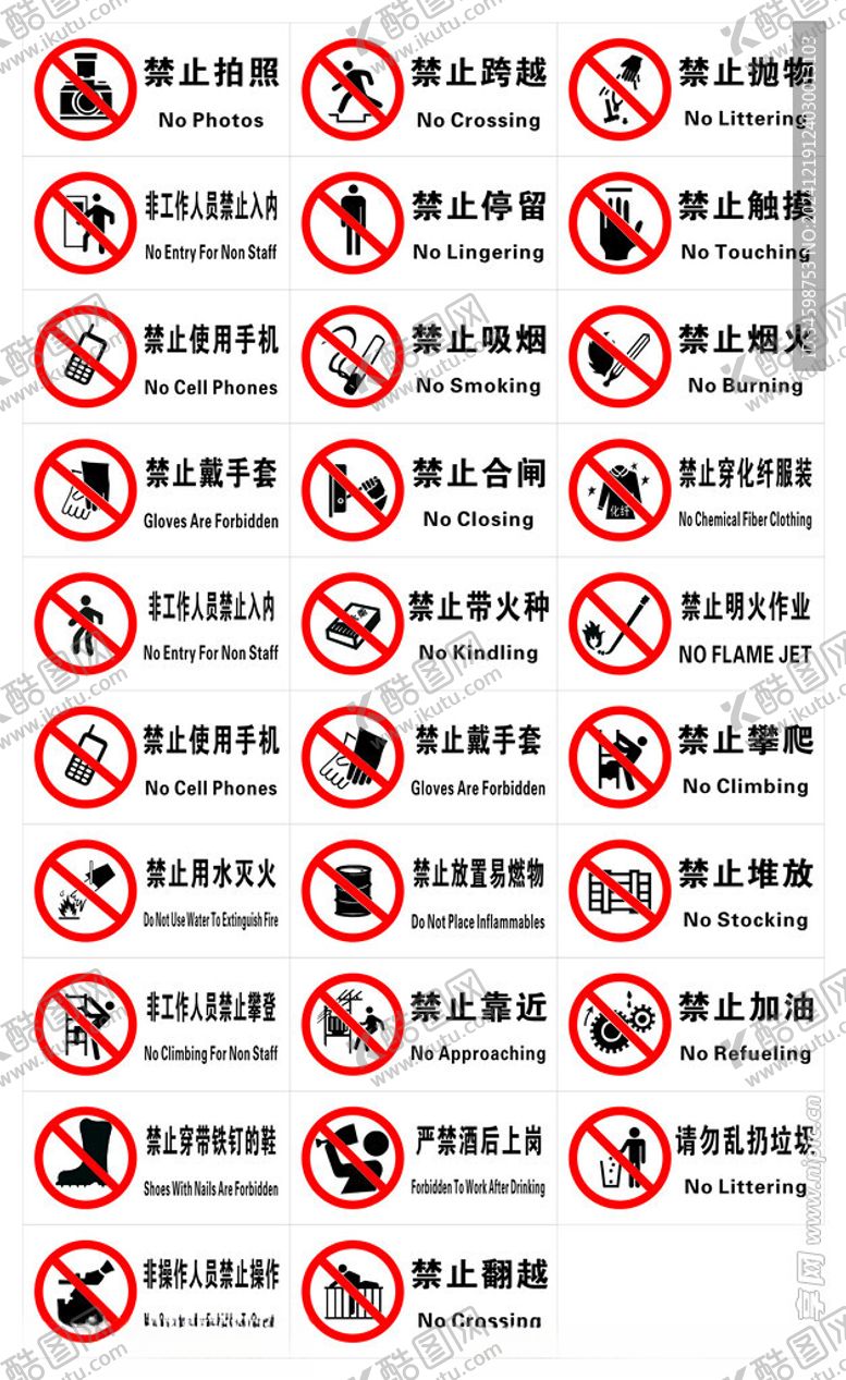 编号：49105602020631599745【酷图网】源文件下载-常见安全禁令标识汇总