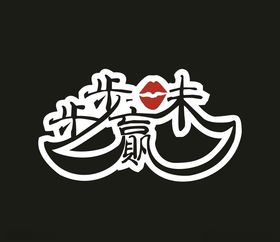 步步味赢LOGO