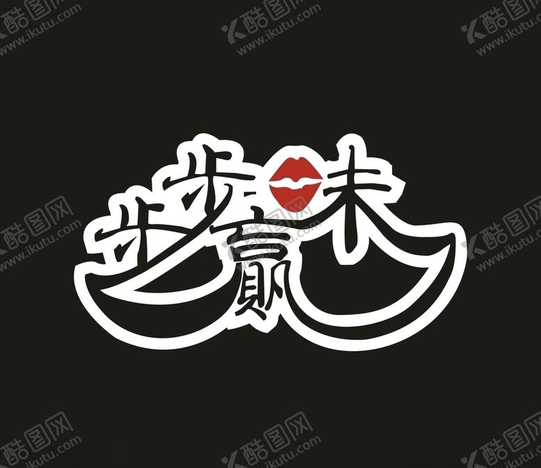 编号：82159207010554342756【酷图网】源文件下载-步步味赢LOGO