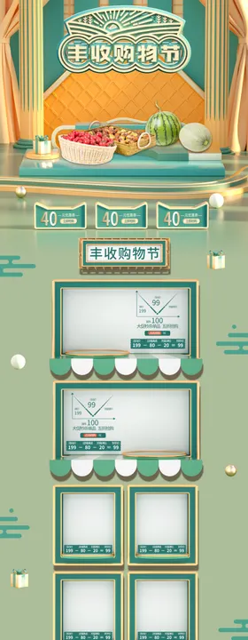 丰收购物节