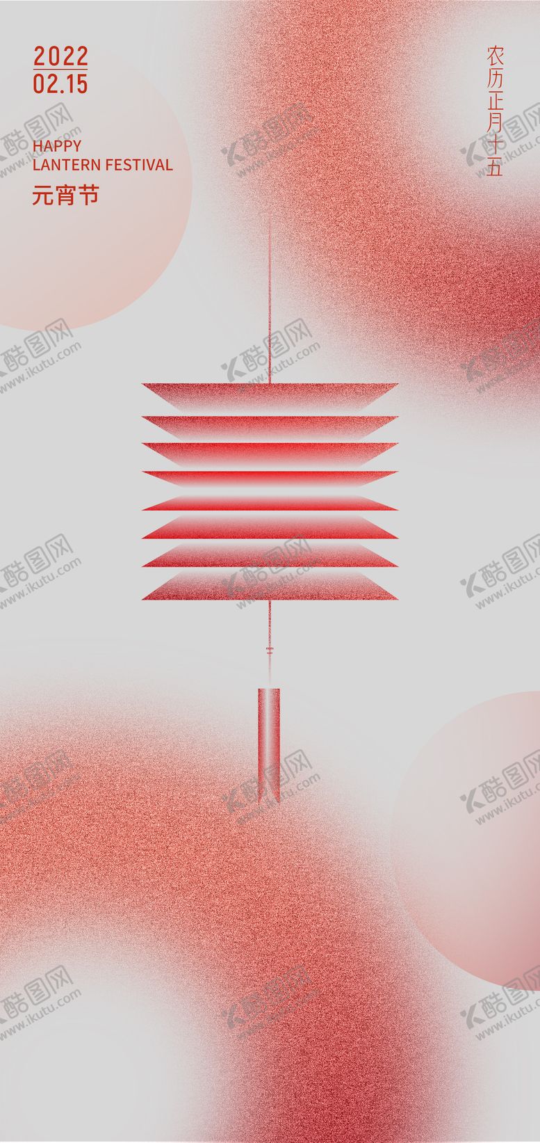 编号：18857311161347323359【酷图网】源文件下载-元宵节海报