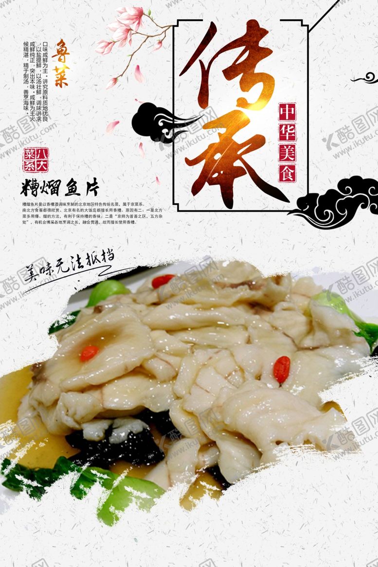 编号：30307510230005045932【酷图网】源文件下载-糟熘鱼片