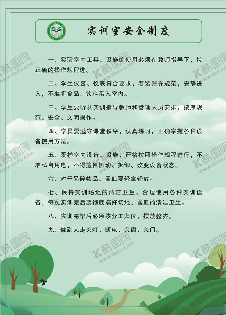 编号：20889305010113137410【酷图网】源文件下载-实训室安全制度