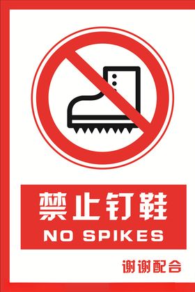 安全禁止标识牌禁止钉鞋