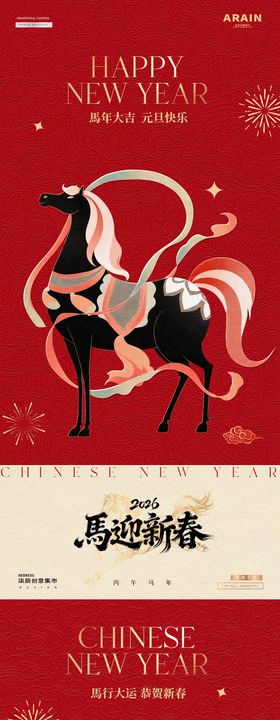 马年元旦海报