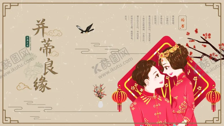 编号：92371104210602124988【酷图网】源文件下载-喜结良缘