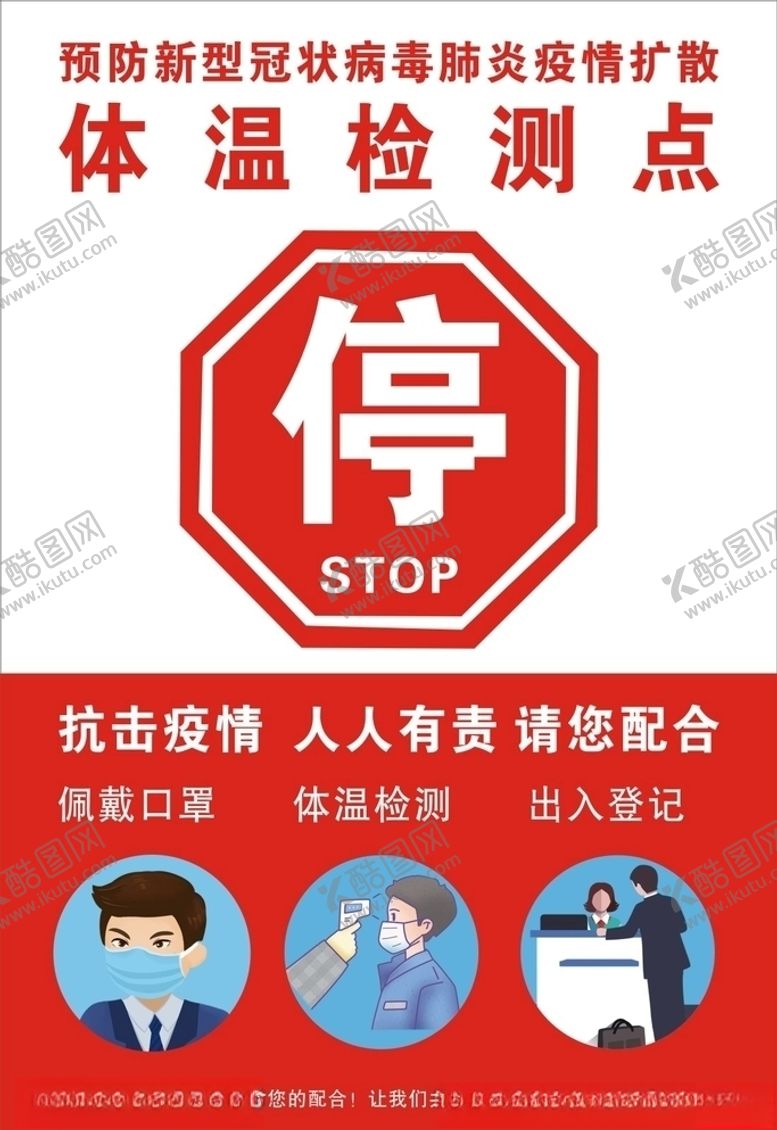 编号：81894109222346359009【酷图网】源文件下载-体温检测点