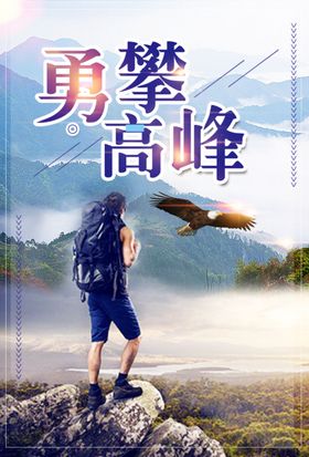登山海报