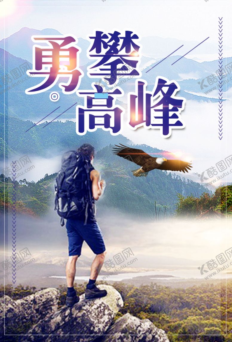 编号：17718309290814446428【酷图网】源文件下载-登山海报