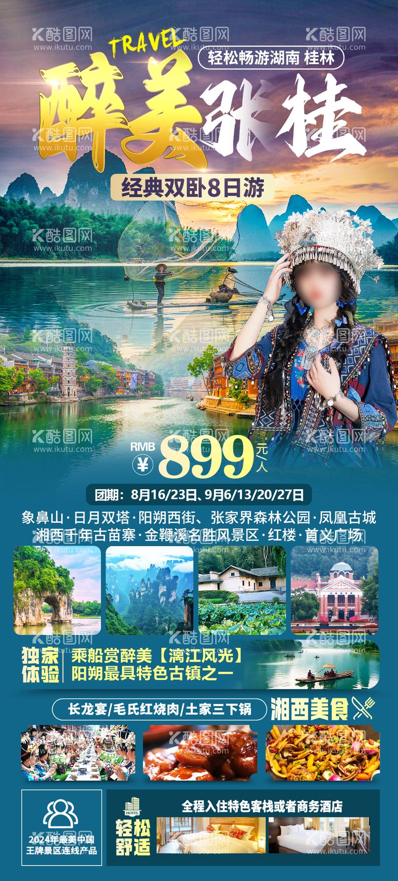 编号：71858102141158077193【酷图网】源文件下载-醉美张桂旅游海报