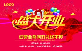 盛大开业