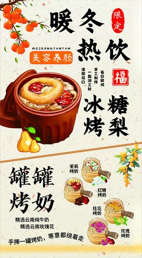 暖冬热饮烤梨烤奶等美食
