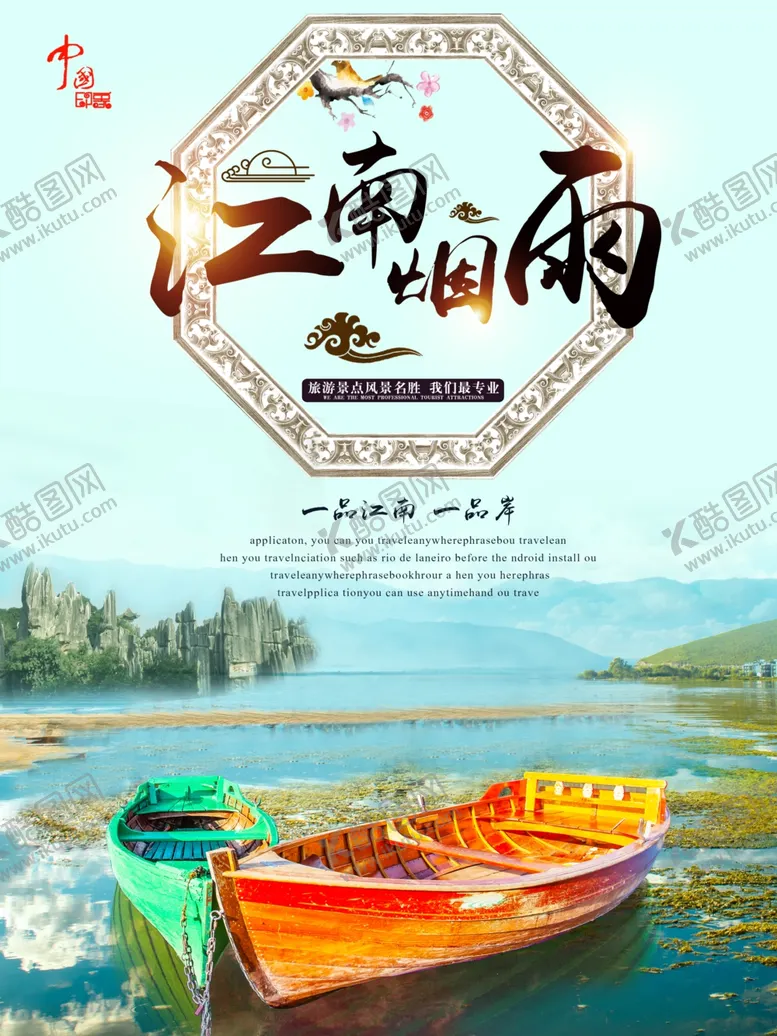 编号：14160707062122013281【酷图网】源文件下载-江南旅游海报
