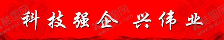 编号：89156105012219222679【酷图网】源文件下载-企业宣传标语