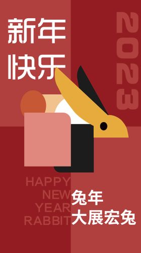 编号：32798109292148393271【酷图网】源文件下载-新年快乐 大展宏兔