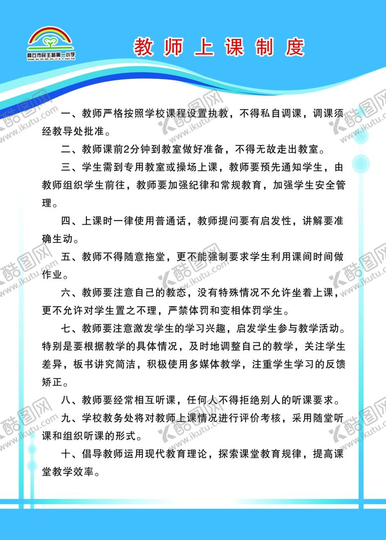 编号：90264210110811102377【酷图网】源文件下载-校教师上课制度