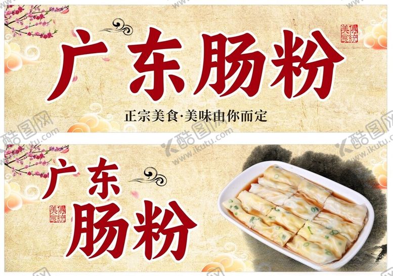 编号：38822702130707504525【酷图网】源文件下载-广东肠粉海报