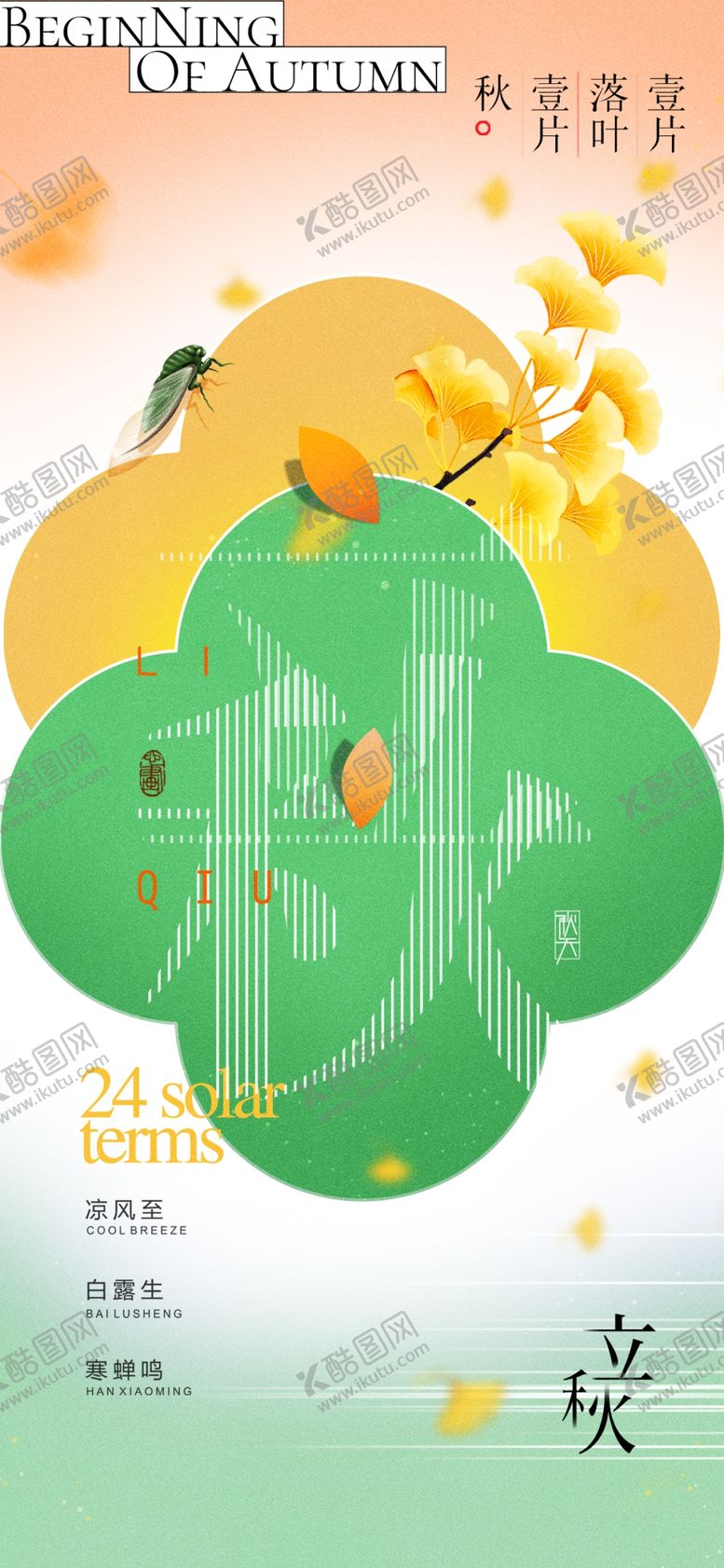 编号：58382402171935191415【酷图网】源文件下载-立秋节气中式银杏叶海报