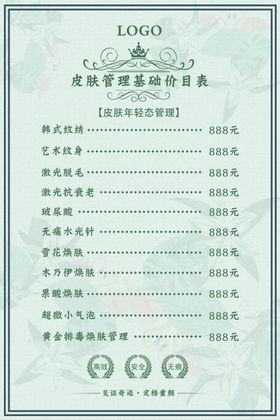 皮肤管理价目表图片