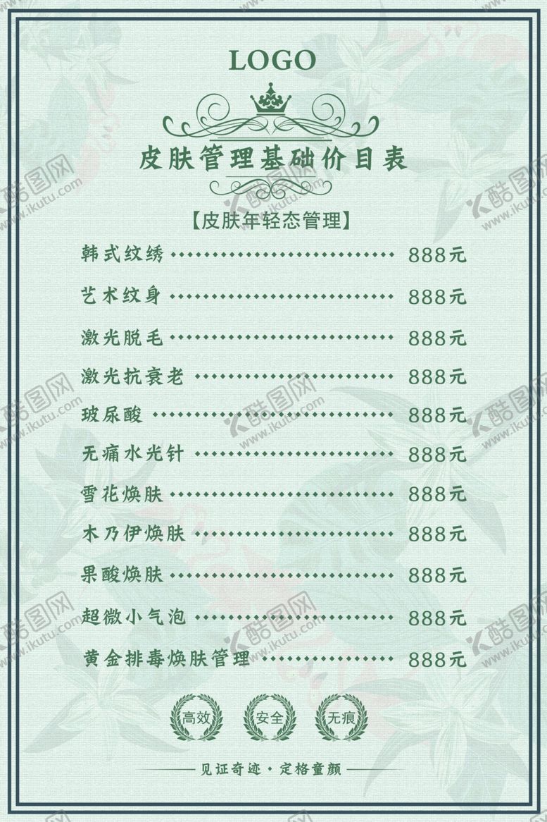 编号：67508210262153139846【酷图网】源文件下载-皮肤管理价目表图片