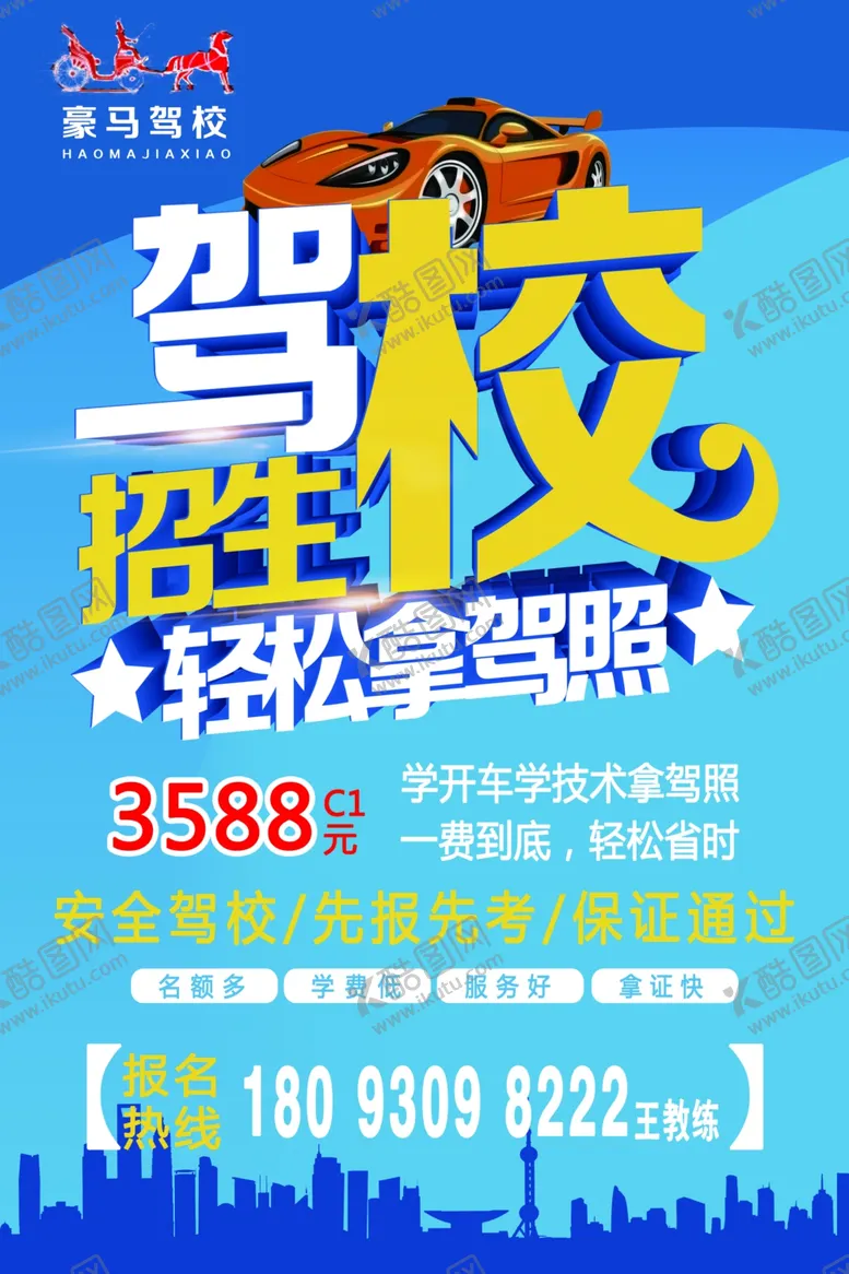 编号：62345707020210094677【酷图网】源文件下载-驾校招聘海报