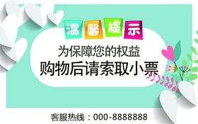 购物后索要小票超市标语警示牌