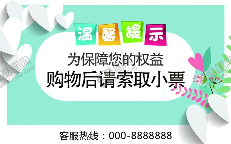 编号：63284906270346234949【酷图网】源文件下载-购物后索要小票超市标语警示牌
