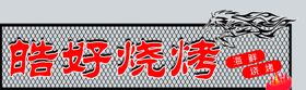 烧烤门头