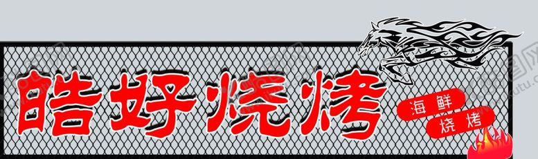 编号：67635806161312482335【酷图网】源文件下载-烧烤门头