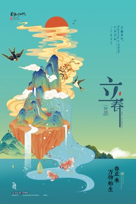 立春国潮海报