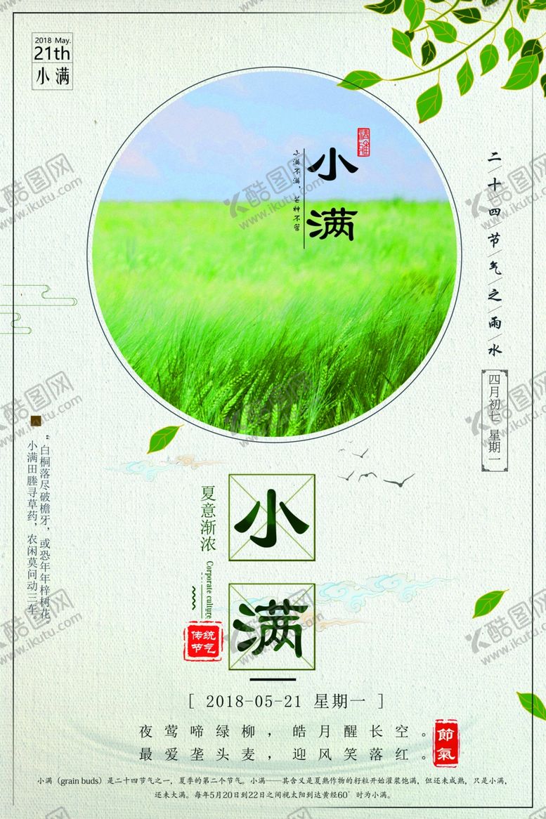 编号：24698110241315404103【酷图网】源文件下载-小满节气海报