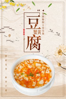 蟹黄豆腐