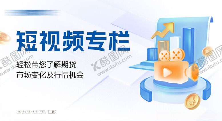 期货专栏物料海报金融金融海报
