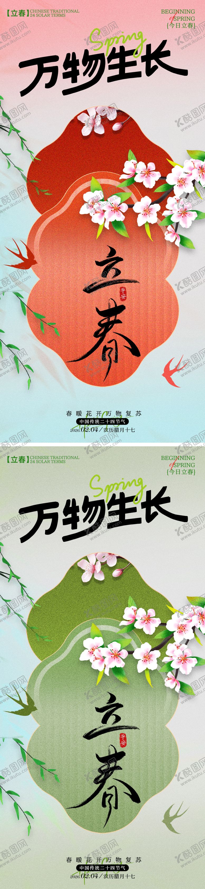 编号：61779701280205394914【酷图网】源文件下载-万物生长立春海报