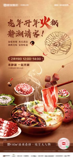 地产火锅活动前宣海报