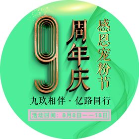 9周年店庆圆形地贴