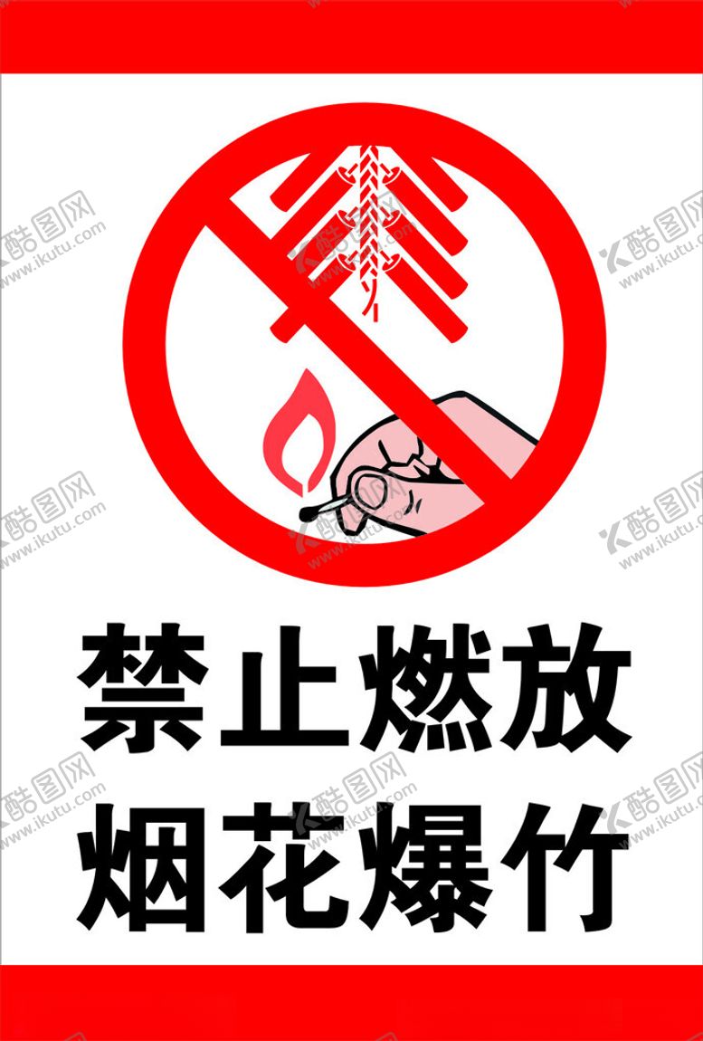 编号：75851805232334493210【酷图网】源文件下载-禁止燃放烟火