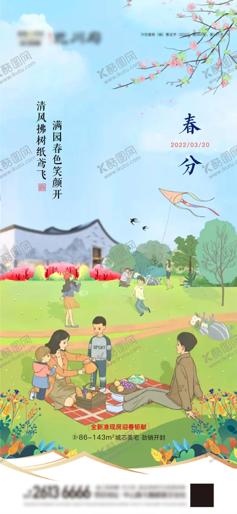编号：57240309232321325863【酷图网】源文件下载-地产春分海报