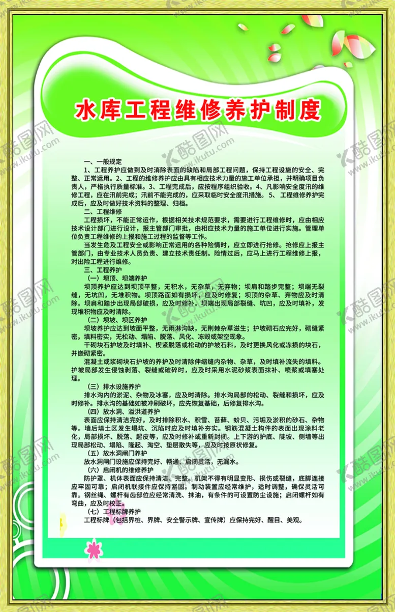 编号：89703109191821239620【酷图网】源文件下载-水库工程维修养护制度