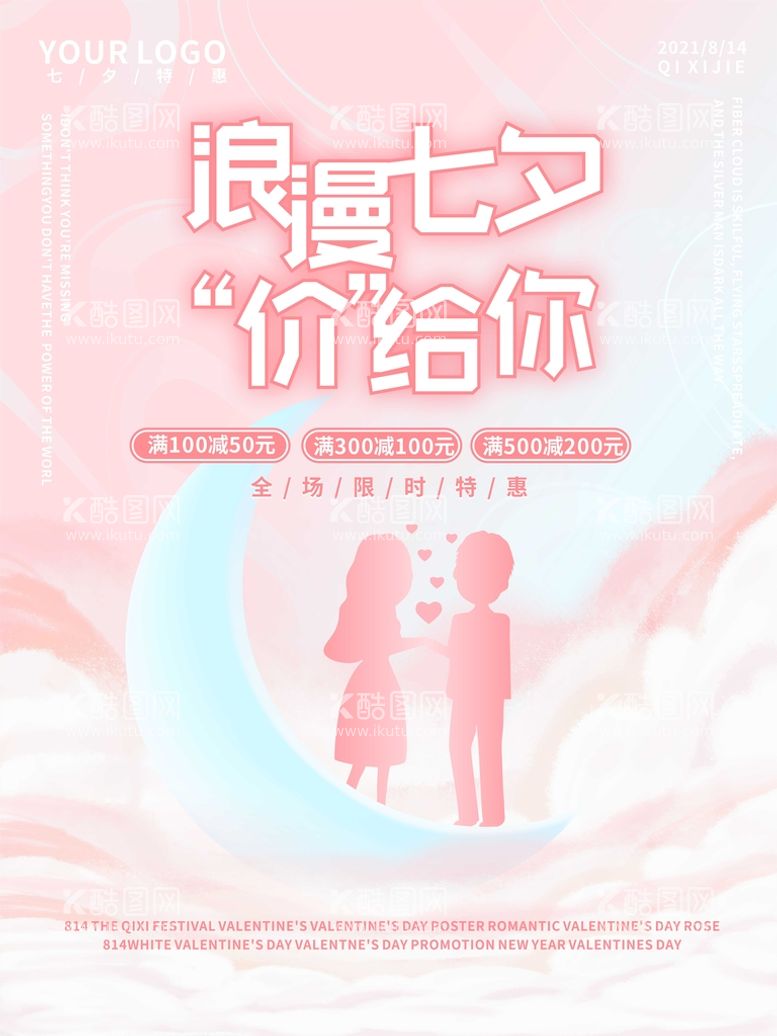 编号：80148611270606167879【酷图网】源文件下载-原创 手七夕情人节活动促销海报