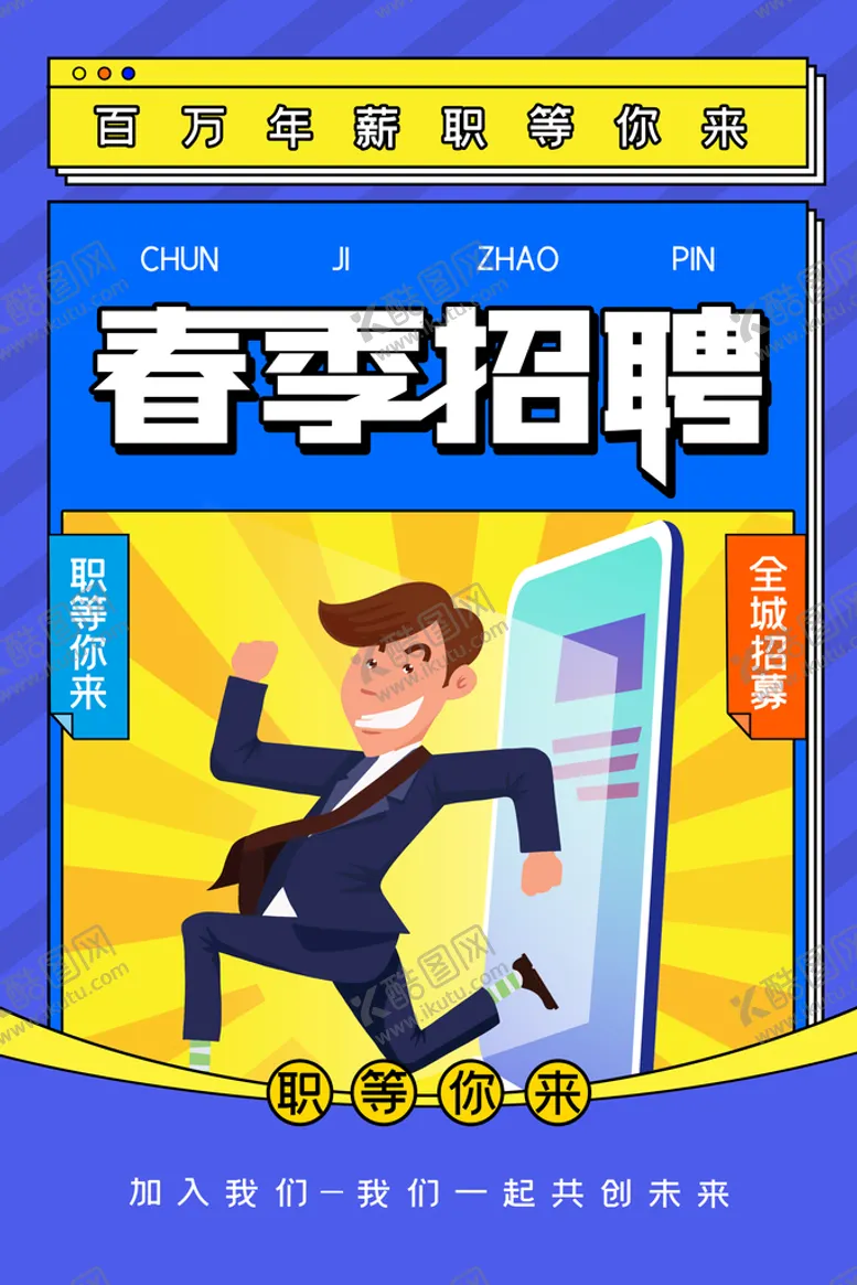 编号：60718409220457434158【酷图网】源文件下载-招聘