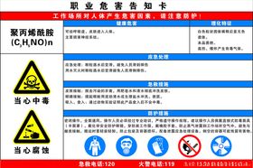 聚丙烯酰胺职业危害告知卡