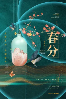 春分高端地产促销节气海报节气