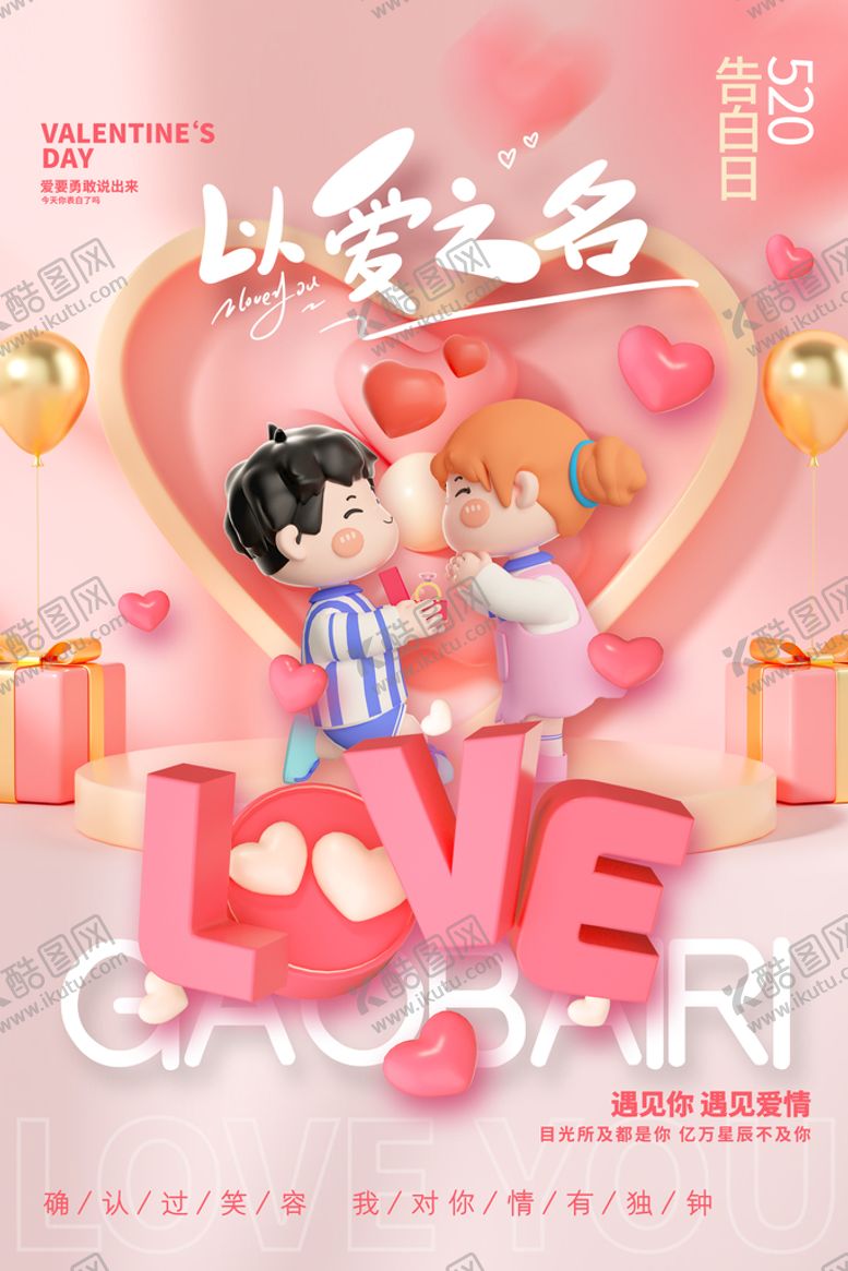 编号：37109209131639433140【酷图网】源文件下载-520海报情人节心形