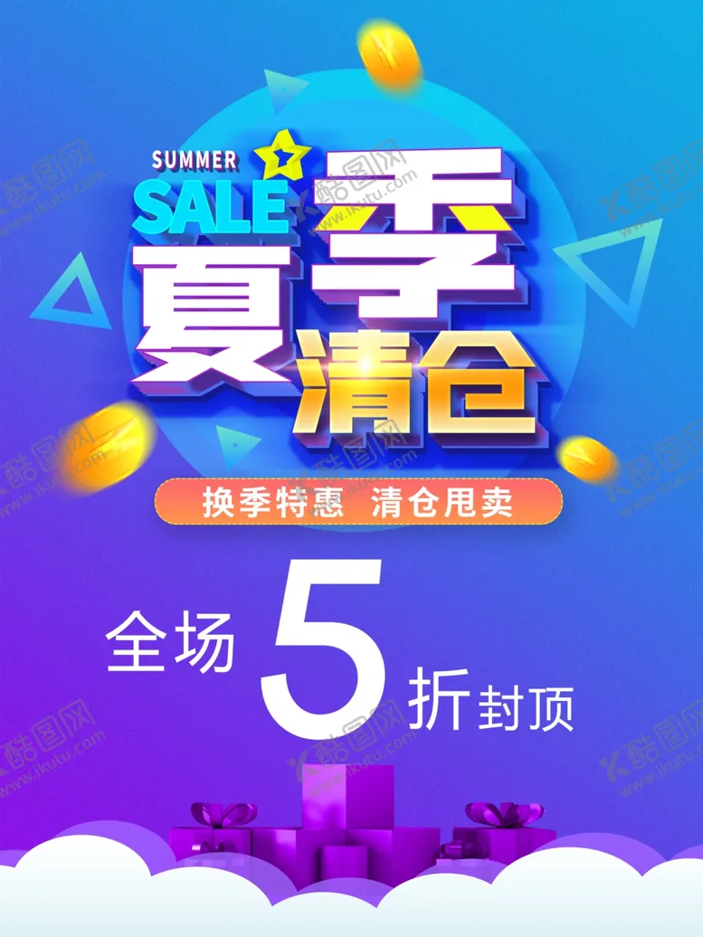 编号：50293902170039535169【酷图网】源文件下载-夏季清仓