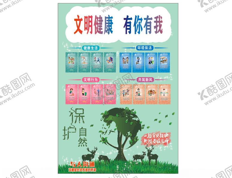 编号：66003504271510041007【酷图网】源文件下载-文明健康有你有我